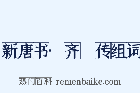 新唐书·齐澣传组词是什么意思的图片